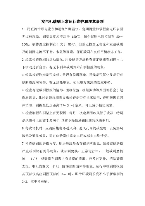 发电机碳刷维护规则1