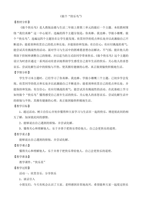 《做个“快乐鸟“》教学设计