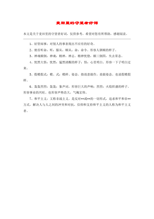 麦田里的守望者好词