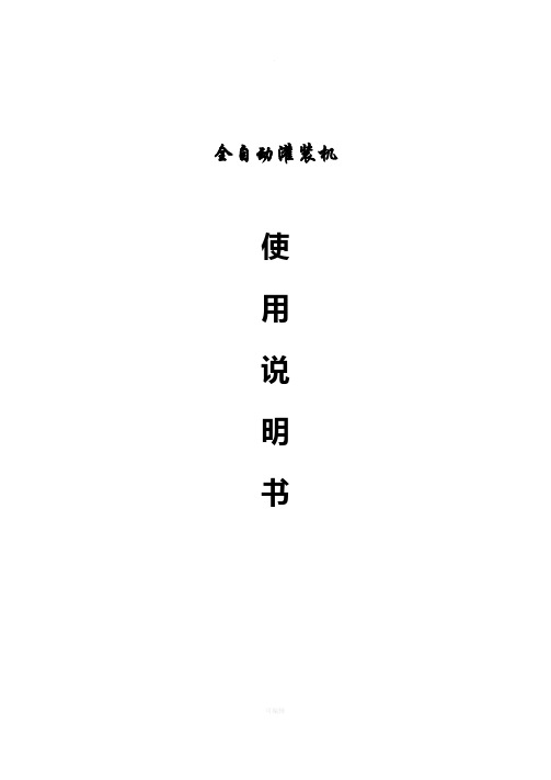 灌装机使用说明书