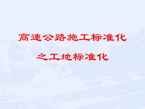高速公路工地标准化