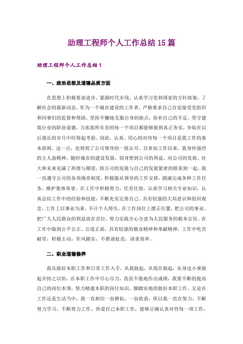 助理工程师个人工作总结15篇