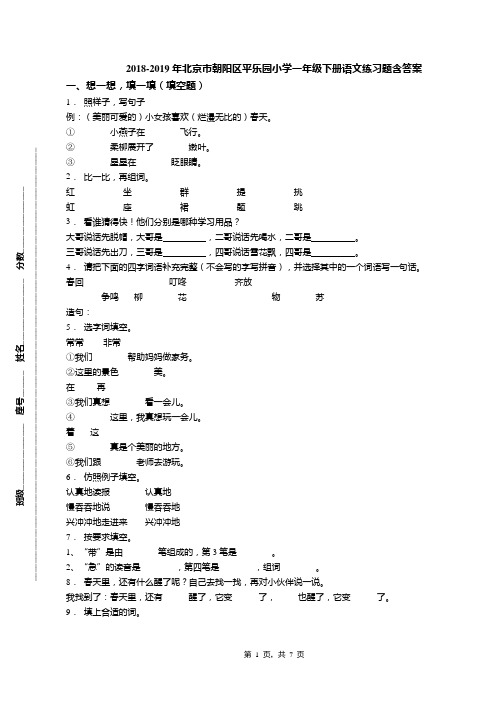 2018-2019年北京市朝阳区平乐园小学一年级下册语文练习题含答案(1)