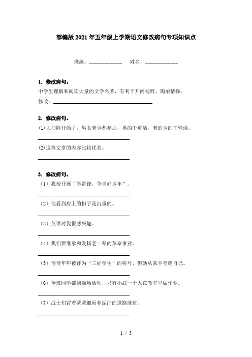 部编版2021年五年级上学期语文修改病句专项知识点