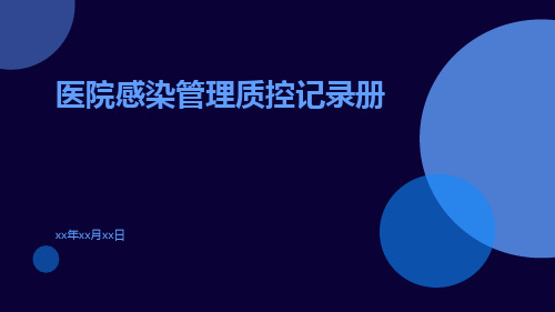 医院感染管理质控记录册