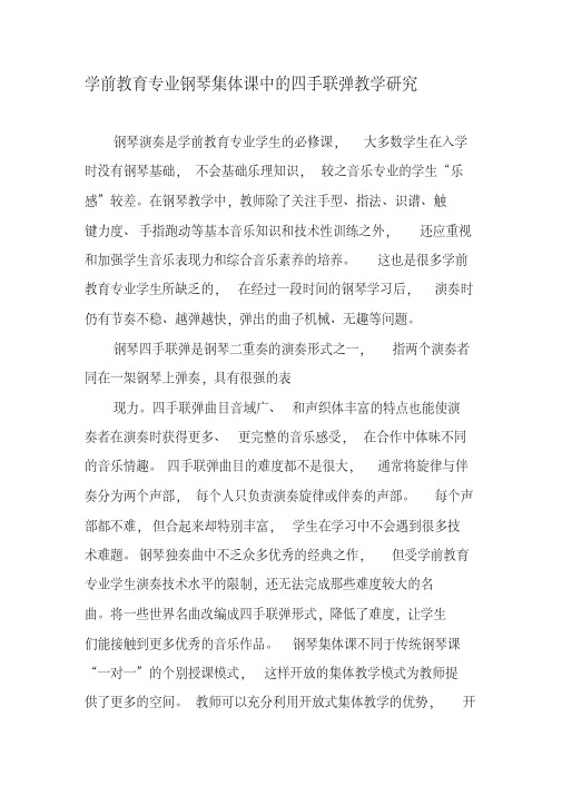 学前教育专业钢琴集体课中的四手联弹教学研究-精选教育文档