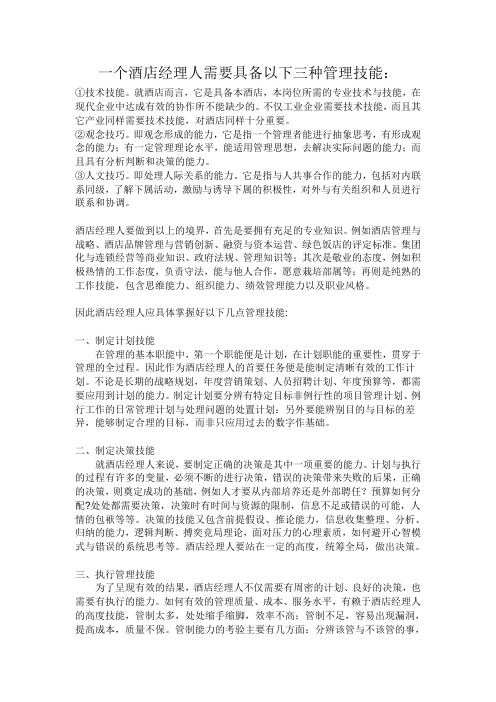 酒店经理人需要具备以下三种管理技能