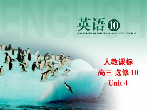 高中英语课件高三新课标选修10课件学案ReadingUnit 4教学课件