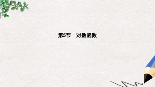 全国通用2018高考数学大一轮复习第二篇函数导数及其应用第5节对数函数课件理