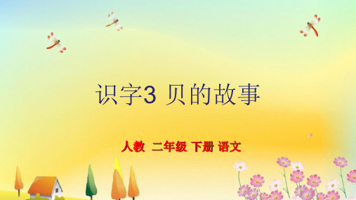 小学二年级第二学期语文识字贝的故事教学课件人教版