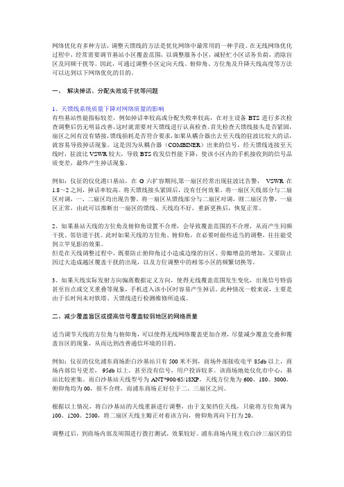 天馈线调整与网络优化