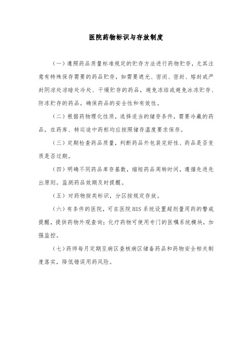 医院药物标识与存放制度