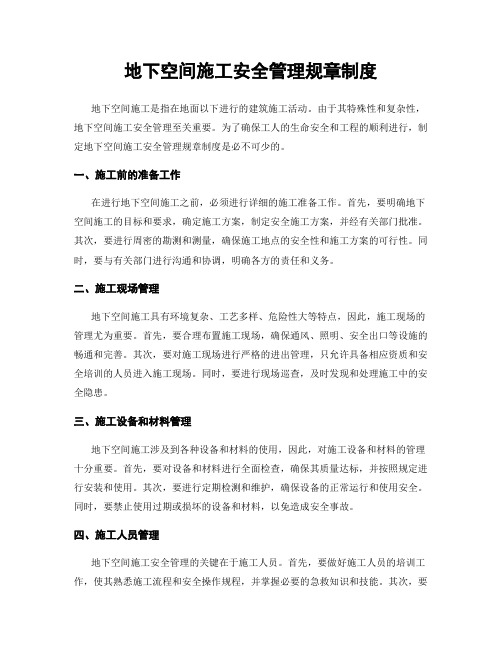 地下空间施工安全管理规章制度