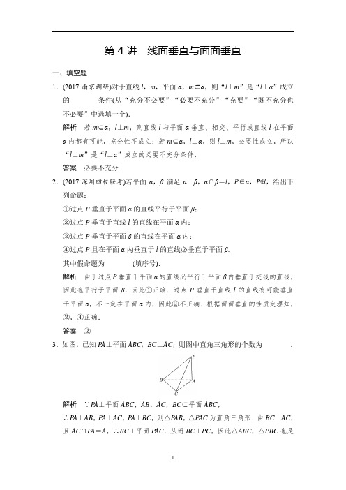 2020年 名师讲解 高考数学 提分宝典 必做题之线面垂直与面面垂直