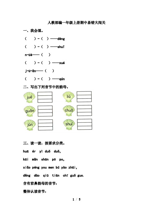 一年级上册语文试题-期中易错大闯关(含答案) 人教部编版