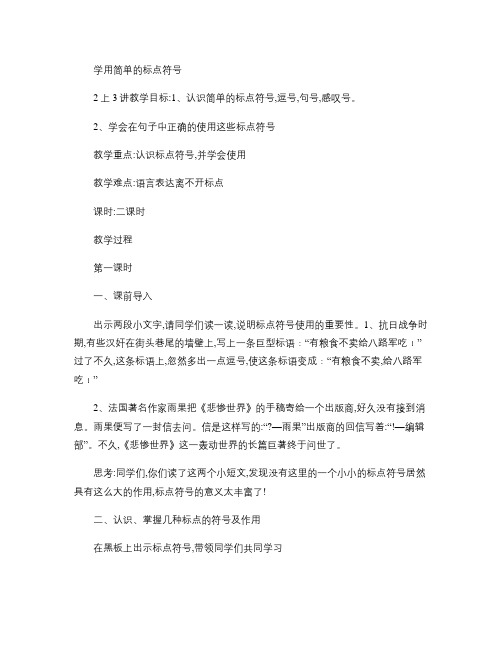 2上3讲学用简单的标点符号.