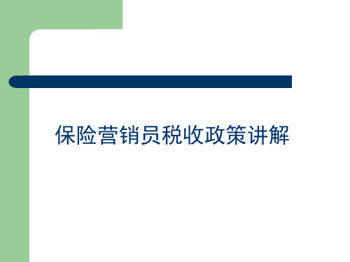 保险营销员税收政策讲解