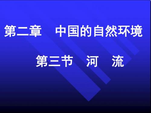 《河流》课件资料