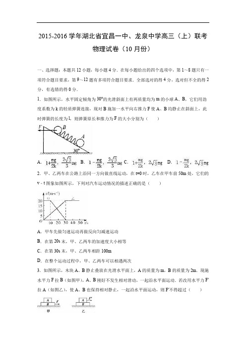 高三物理月考试题及答案-湖北宜昌一中、龙泉中学2016届高三上学期联考试卷(10月份)