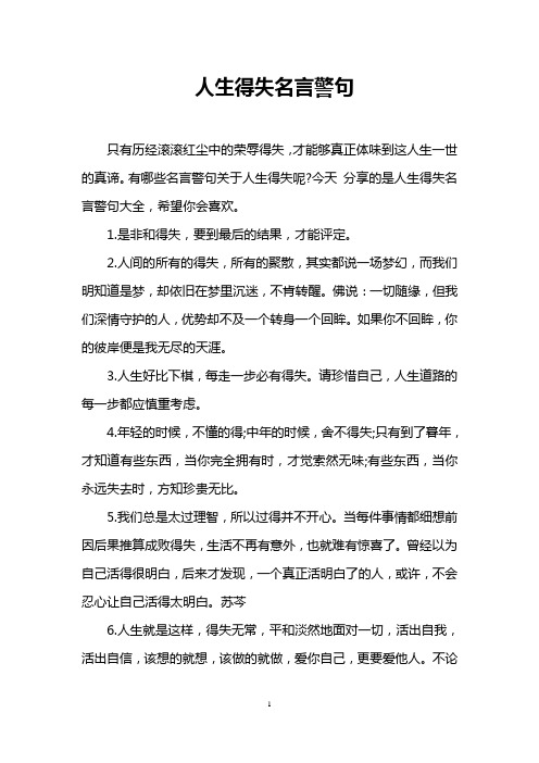 人生得失名言警句