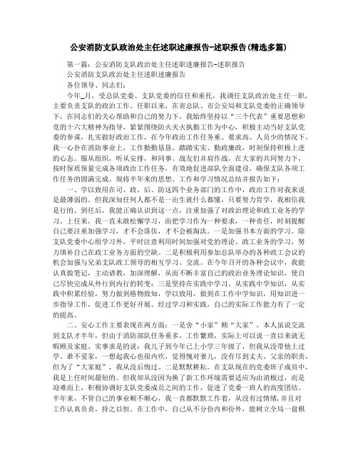 公安消防支队政治处主任述职述廉报告-述职报告(精选多篇)