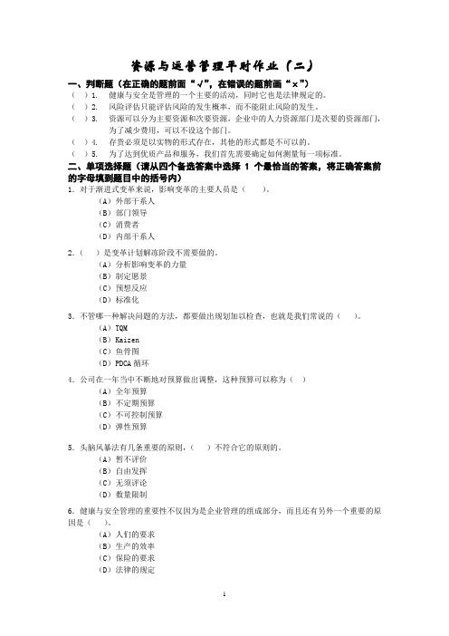 资源与运营管理平时作业(二)