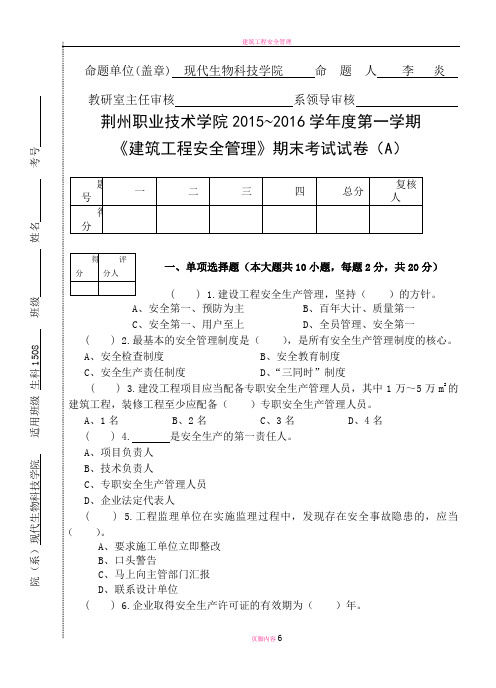 建筑工程安全管理—期末考试试卷(A)