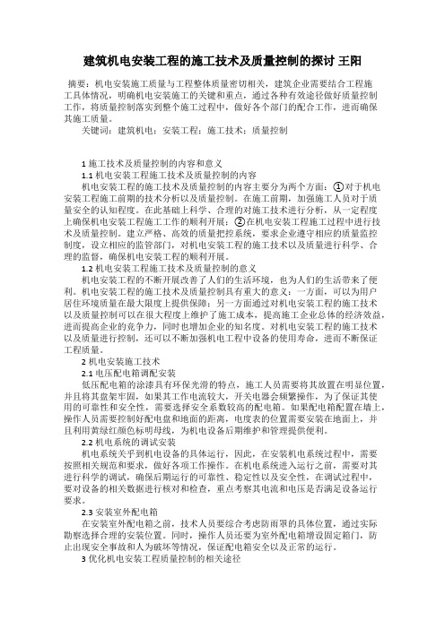 建筑机电安装工程的施工技术及质量控制的探讨 王阳