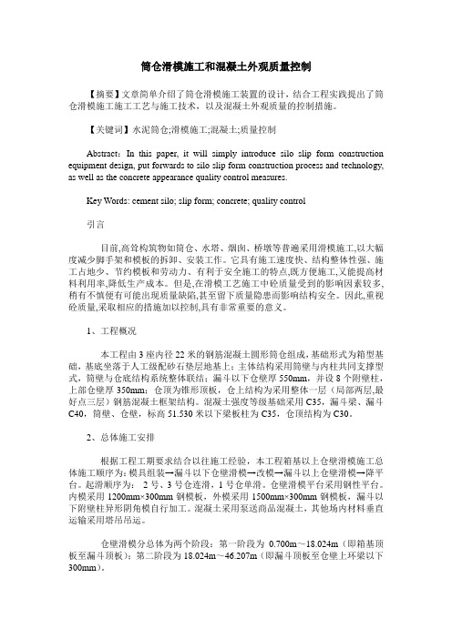 筒仓滑模施工和混凝土外观质量控制