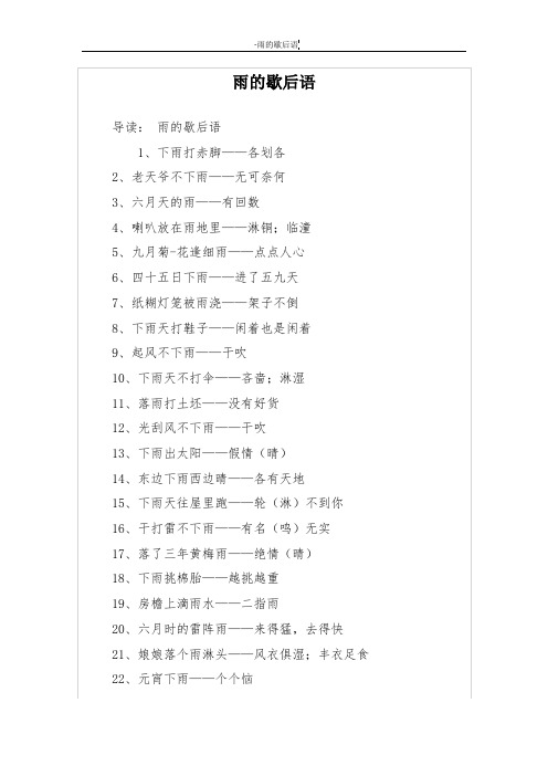 雨的歇后语