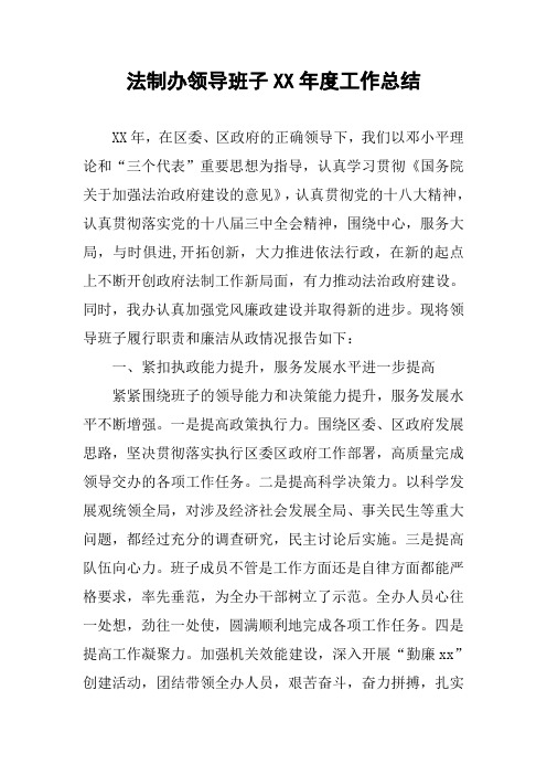 法制办领导班子XX年度工作总结