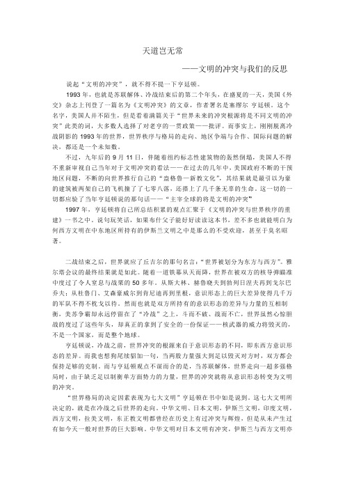 文明的冲突与我们的反思