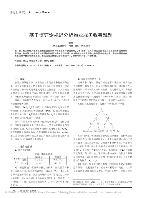 基于博弈论视野分析物业服务收费难题