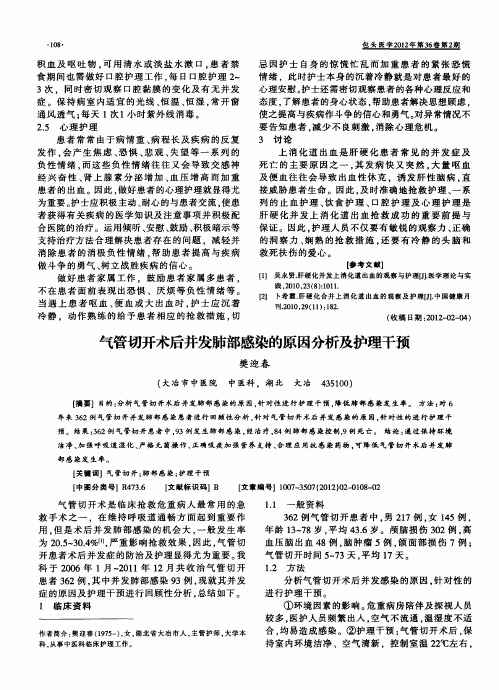 气管切开术后并发肺部感染的原因分析及护理干预