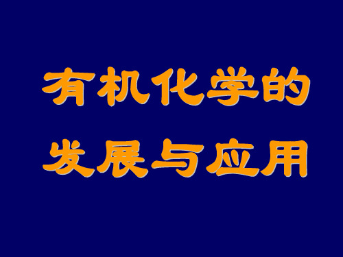 苏教版选修五化学全册教学课件