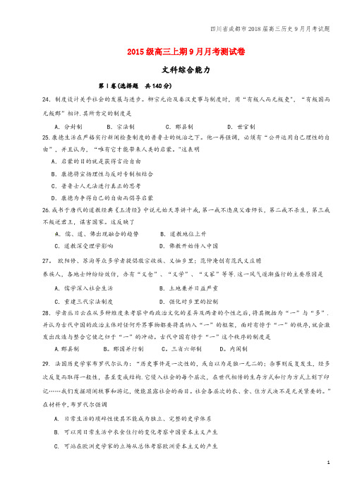 四川省成都市2018届高三9月月考试题