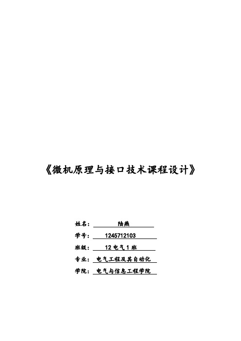 《微机原理课程设计》报告