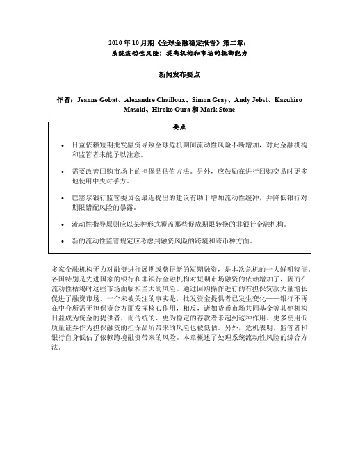 2010 年10 月期《全球金融稳定报告》第2-3章