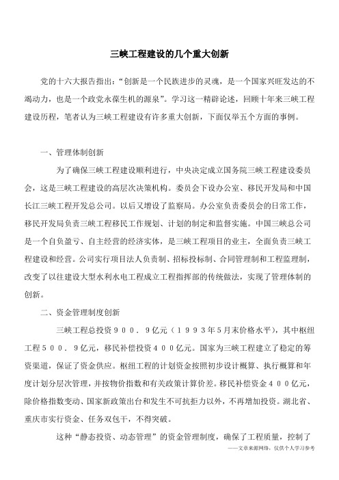 三峡工程建设的几个重大创新