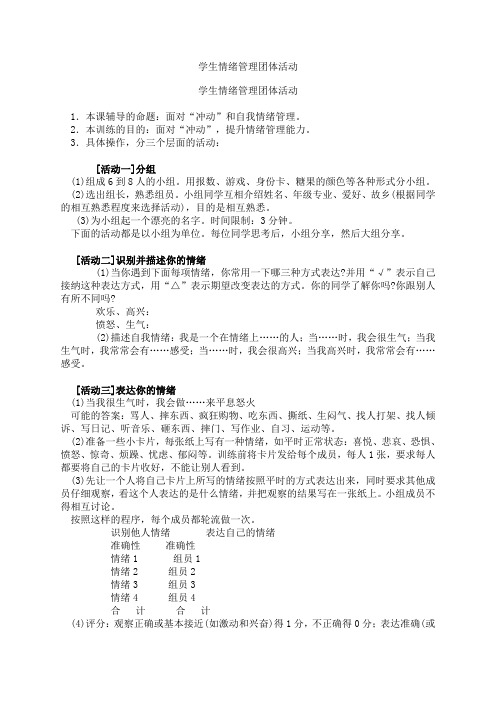 学生情绪管理团体活动