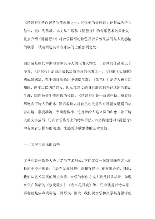 白居易《琵琶行》音乐描写特点之研究