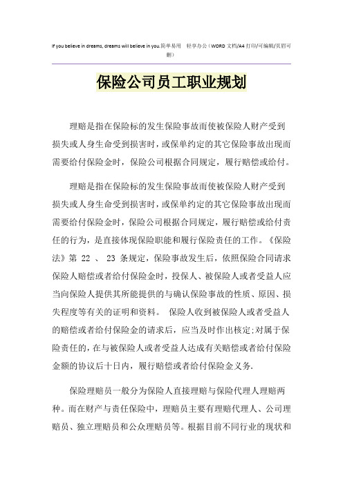 2021年保险公司员工职业规划