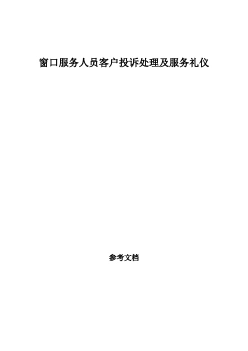 窗口服务人员客户投诉处理及服务礼仪