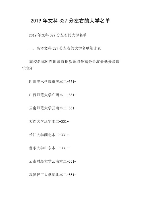 2019年文科327分左右的大学名单