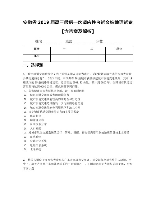 安徽省2019届高三最后一次适应性考试文综地理试卷【含答案及解析】