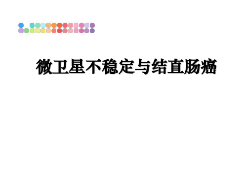 最新微卫星不稳定与结直肠癌课件PPT