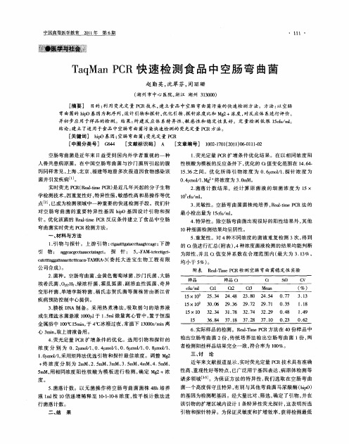 TaqManPCR快速检测食品中空肠弯曲菌