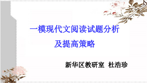 一模现代文阅读试题分析与提高策略