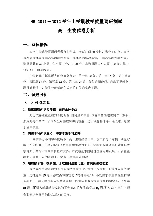 必修1 高一上学期生物试卷分析