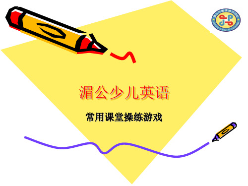 少儿英语课堂游戏